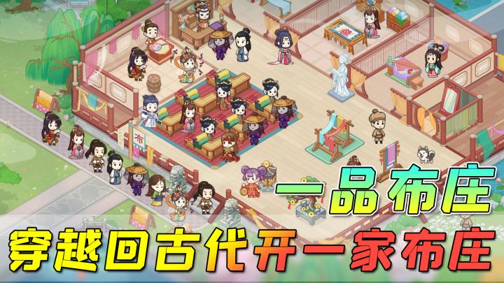 【一品布庄】穿越回古代开一家布庄,你能生意兴隆还是直接破产?截图