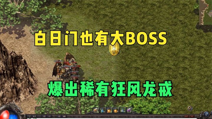 热血传奇:白日门捡漏世界BOSS,价值1500狂风戒指到手截图