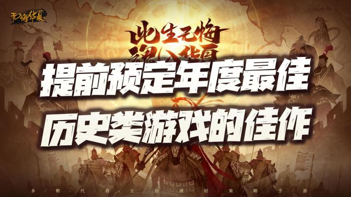 #无悔华夏手游#谁说国人做不出优秀的历史模拟游戏?《无悔华夏》就要为此正名!截图