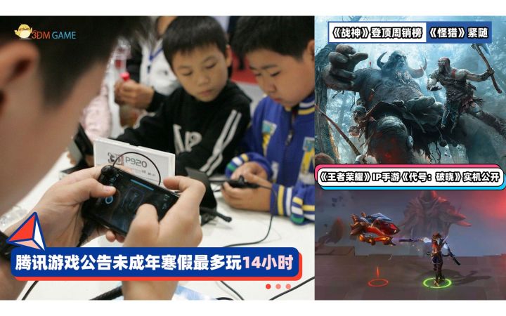 3DM速报:腾讯游戏未成年寒假最多玩14小时 战神登顶Steam周销榜截图