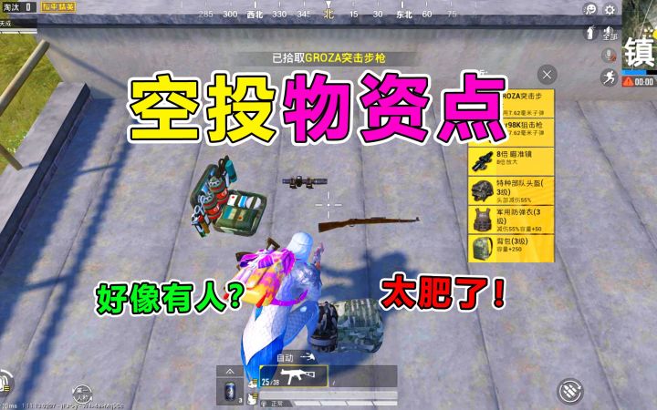 G镇惊现神秘物资点?竟刷新空投武器!太肥了截图