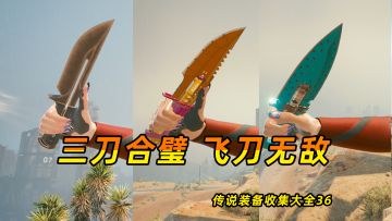 赛博朋克2077：三刀合璧，飞刀无敌