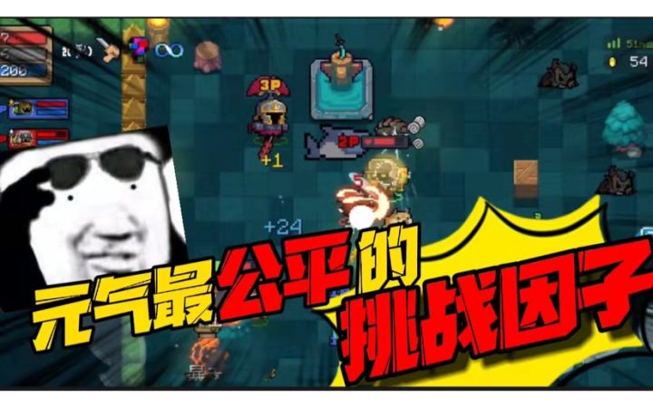 元气骑士：地图房里种炸弹？抄起糖葫芦当“宝剑”？这波属实懵了截图