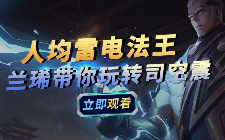 S22新版本,怎么上分?司空震高端局必选!截图