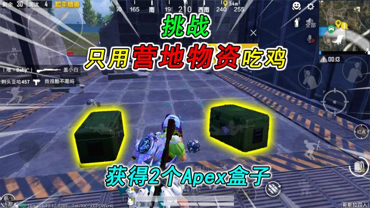 和平精英:挑战“营地物资”吃鸡,获得2个APEX盒子,很肥!截图
