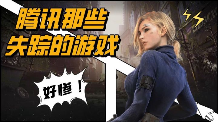 盘点腾讯那些突然失踪的游戏——自研篇截图