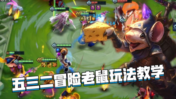 金铲铲巨龙之巢:五三二冒险老鼠玩法教学,三星老鼠光速秒前排!截图