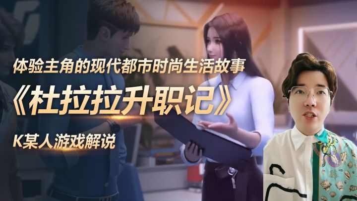 《杜拉拉升职记》手游中将体验主角的现0代都市时尚生活故事截图