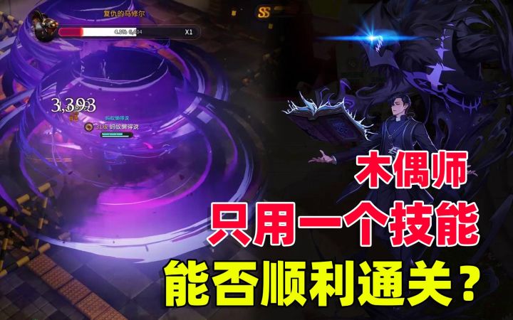 超激斗梦境:成功转职木偶师,只使用一个技能,能否顺利通关?截图