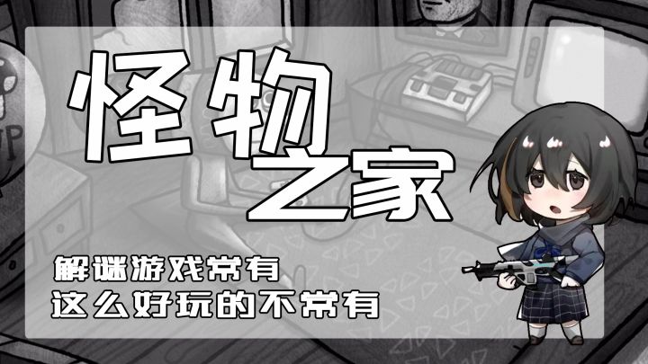《怪物之家》:解谜游戏常用,这么好玩的不常有截图