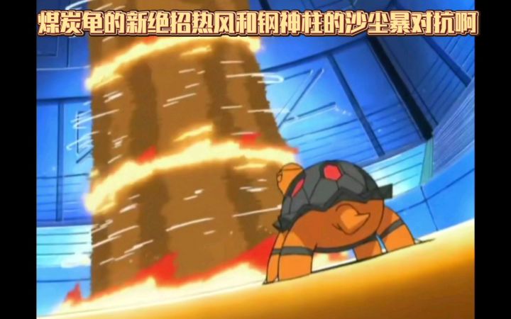 精灵宝可梦 煤炭龟的新绝招热风和钢神柱的沙尘暴对抗啊截图