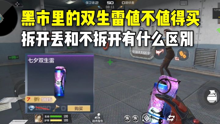 黑市里的双生雷值不值得买?拆开丢和不拆开有什么区别?截图