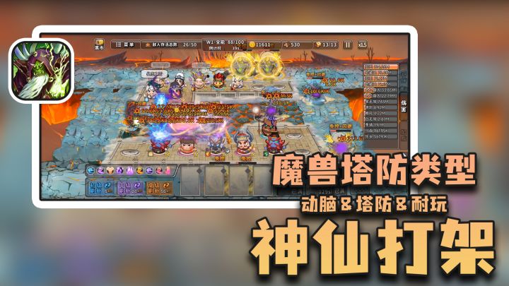 【神仙打架】不动脑子怎么可能过得了的类魔兽塔防游戏,耐玩度★★★★★截图