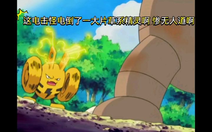 精灵宝可梦 这电击怪电倒了一大片草系精灵啊 惨无人道啊截图