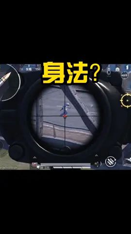 #和平精英 你对身法一无所知？截图