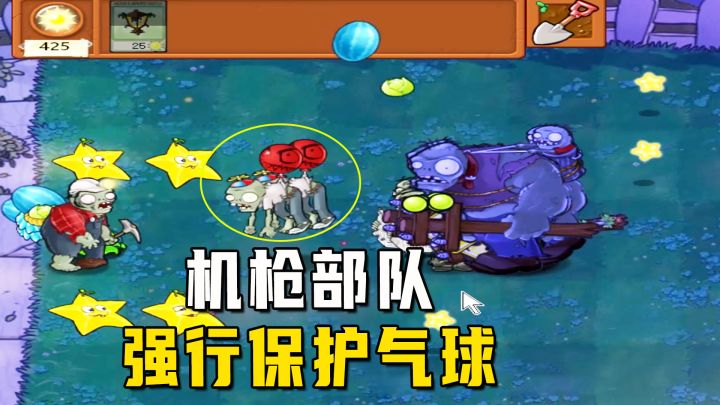 植物大战僵尸:一生一罐(注意保暖),地面机枪强行保护气球截图