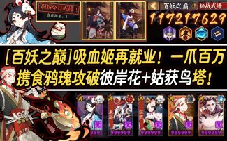 【阴阳师/百妖之巅】吸血姬再就业！一爪百万携食鸦瑰攻破『彼岸花+姑获鸟』塔！