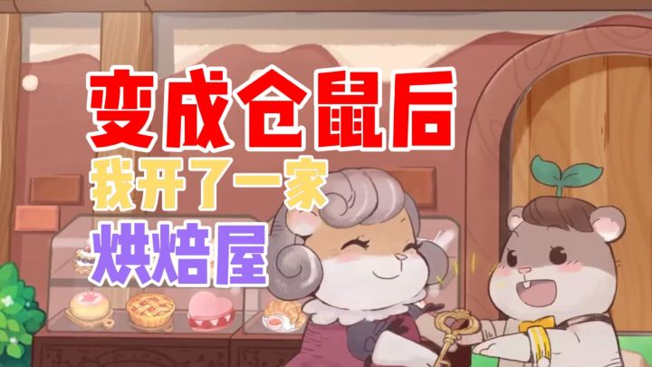 变成仓鼠后,我开了一家烘培屋#TapTap新游试玩节#截图