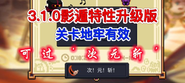 【元气骑士】影遁叠加特性升级版-可过地牢-次元斩截图