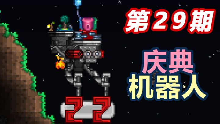 【泰拉瑞亚】一分钟教你造点新东西,看完不会来打我#29截图