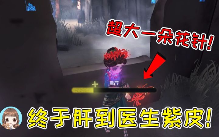 第五人格:终于肝到医生紫皮了!扎针的花超大一朵,颜值顶尖截图