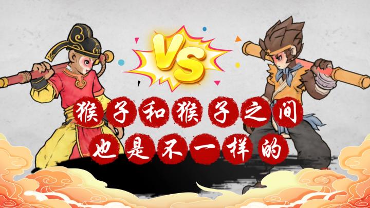 【墨斗】猴子和猴子之间也是不一样的截图