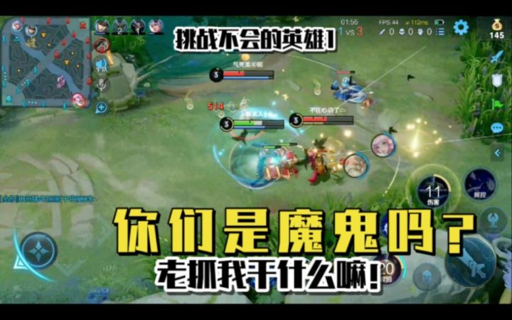 挑战不会的英雄1:元歌“你们是魔鬼吗?老是抓我干嘛!”截图
