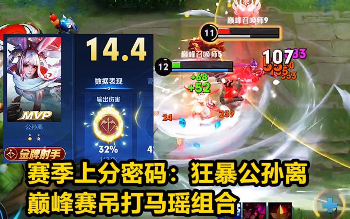赛季上分密码:狂暴公孙离,巅峰赛吊打马瑶组合!截图