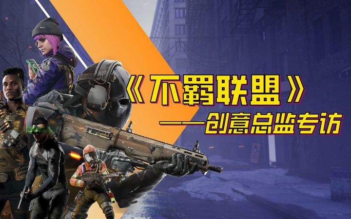 【游民星空】专访育碧新作《不羁联盟》创意总监:育碧宇宙的碰撞截图