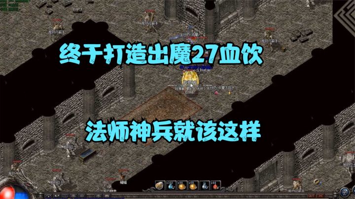 热血传奇：传说中27的血饮来了，这才是法师神兵，给麻痹都不换截图