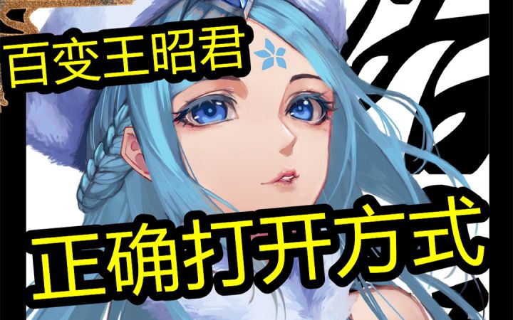 【王昭君】最正确打法”张君流”嘎嘎上分截图