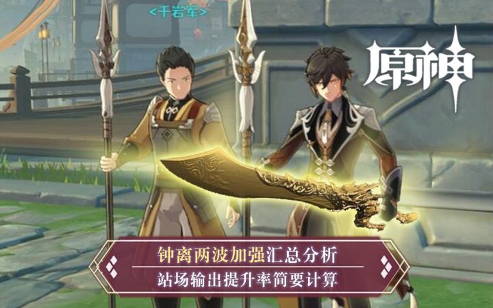 【原神】钟离两次加强幅度数据计算,史莱姆长枪伤害近乎翻倍!截图