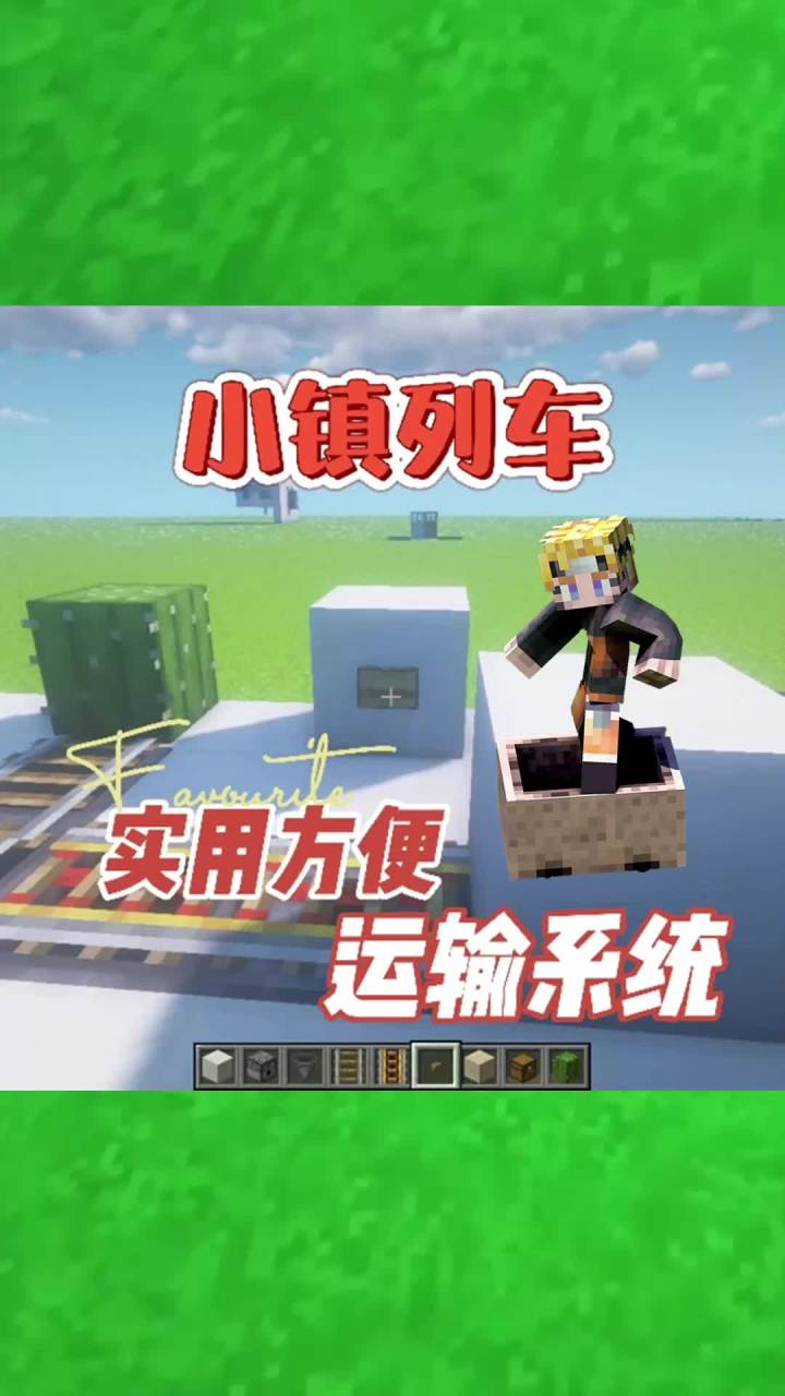 #我的世界大佬俱乐部 小镇列车,科技带来便利!#红石速建截图