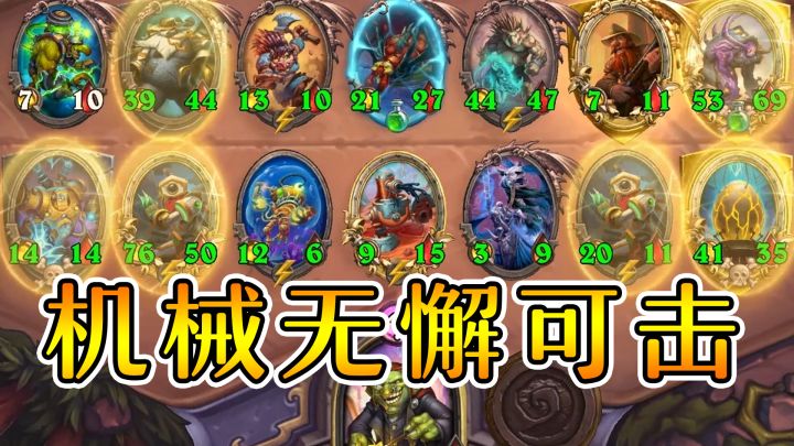 冰箱苟活转吃鸡！机械阵容真NB！炉石酒馆战棋截图