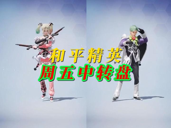 和平精英周五新中转盘截图