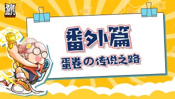 蛋卷的传说之路番外篇——虫洞手雷