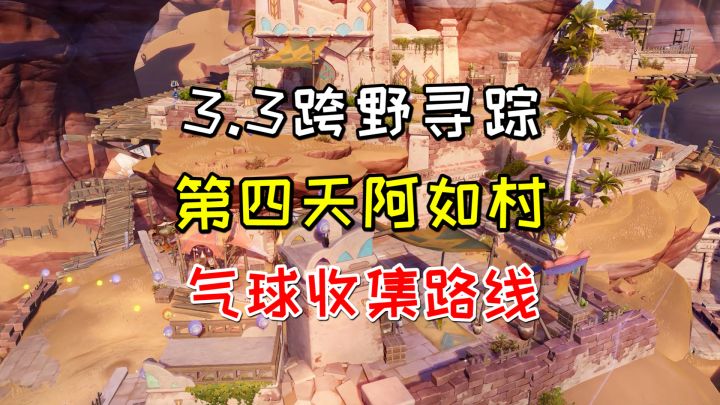 【原神3.3】跨野寻踪第四天阿如村，气球收集路线截图