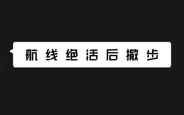 【热血航线】后 撤 步 大 师截图