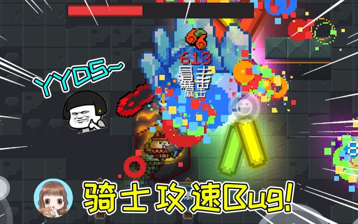 元气骑士18:速度不变拥有双倍攻击力?攻速bug骑士,yyds!截图