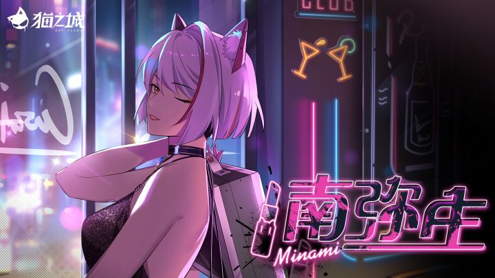 《猫之城》角色PV——南弥生丨早起的理由截图