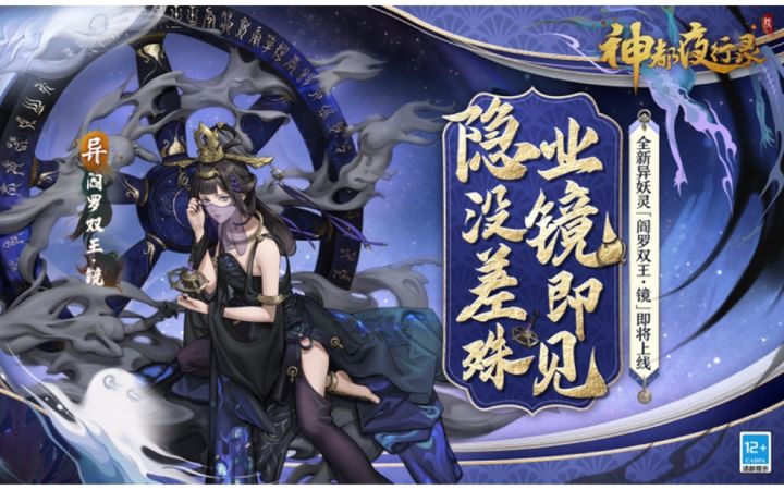 全新异妖灵展示-「阎罗双王·镜」截图