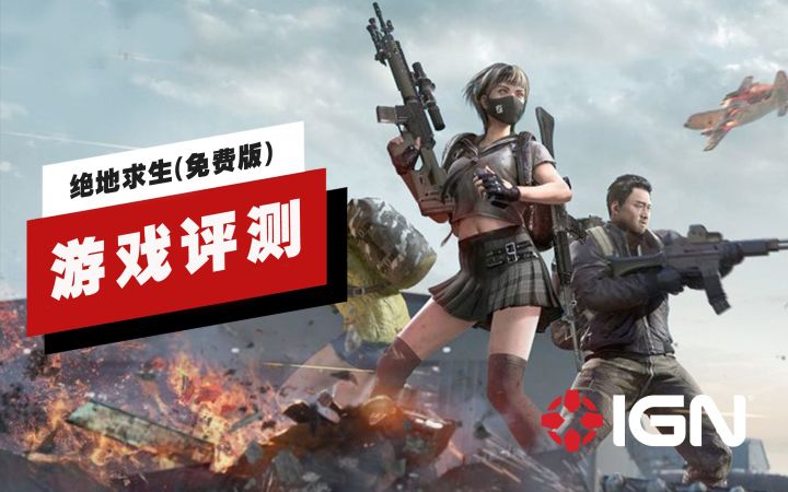 【IGN】《绝地求生》免费版评测:还有很长的生命周期截图
