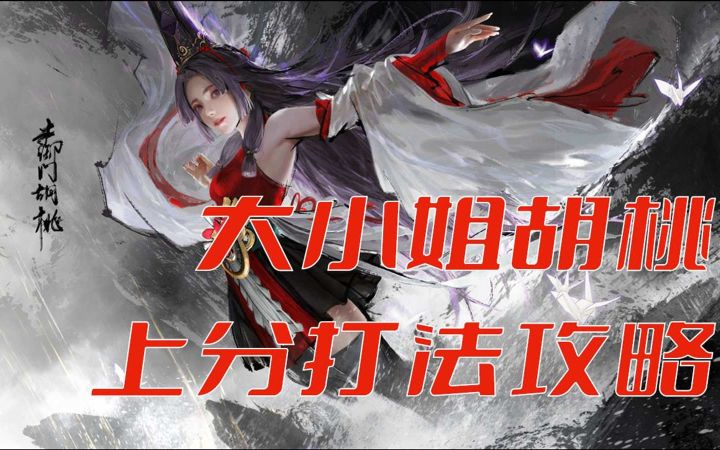 《无间风云录》可盐可甜男女通杀，大小姐胡桃上分打法攻略截图