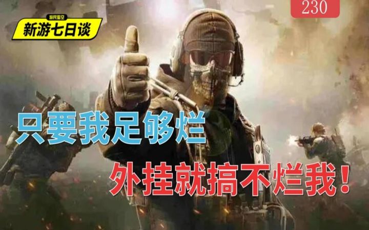治外挂靠摆烂?《战地2042》外挂因玩家流失停止更新——新游七日谈230期截图
