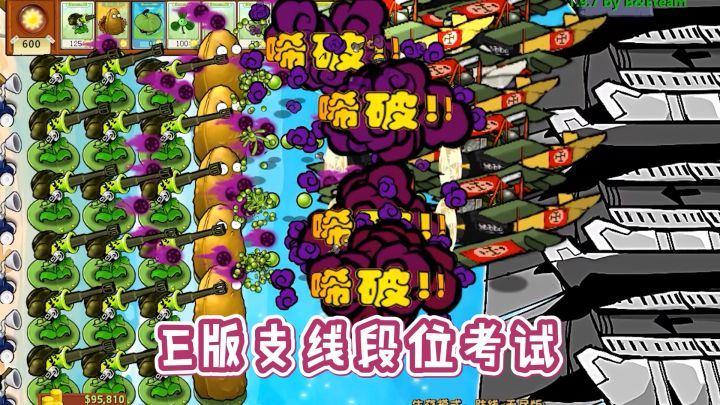 植物大战僵尸:E版支线“段位”考试,谁能考100分?截图
