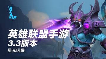 开发者日志：3.3版本“星光闪耀”