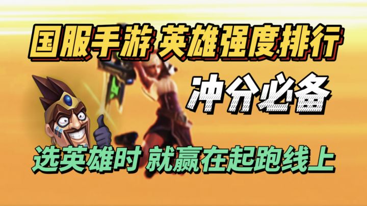 LOL手游国服公测，该用什么英雄上分？版本强势英雄来了！截图