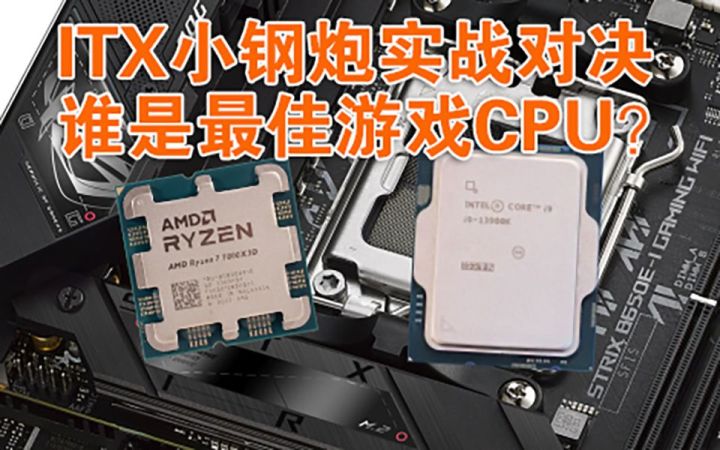 装台A4小钢炮玩游戏 AMD和Intel该选谁?截图