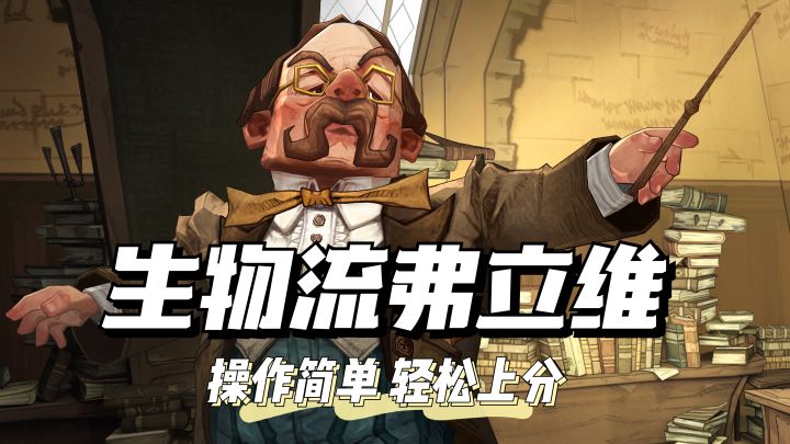 吃着火锅哼着歌，上分无压力的弗立维卡组攻略！截图