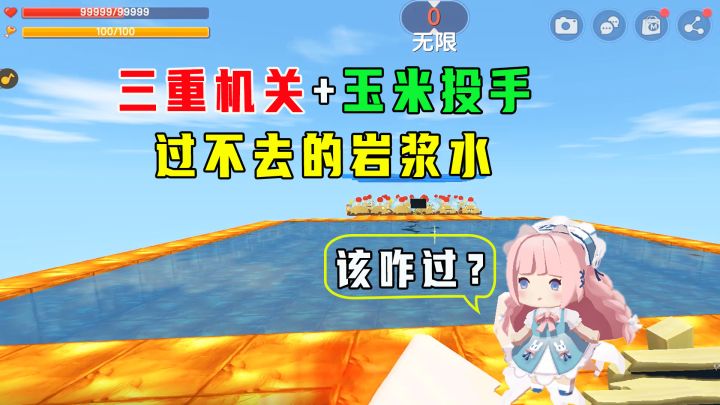 迷你世界:不坑跑酷,三重机关和玉米投手加过不去的岩浆水,咋过截图